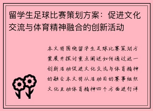 留学生足球比赛策划方案：促进文化交流与体育精神融合的创新活动