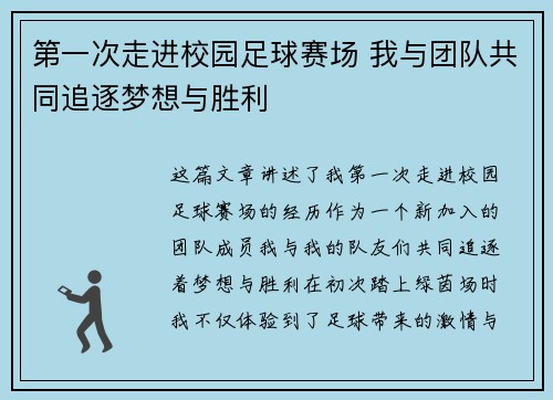 第一次走进校园足球赛场 我与团队共同追逐梦想与胜利