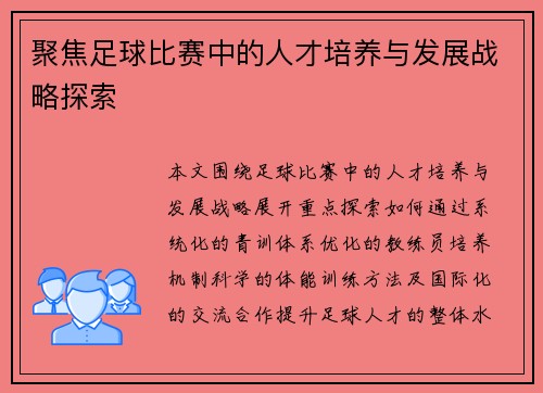 聚焦足球比赛中的人才培养与发展战略探索