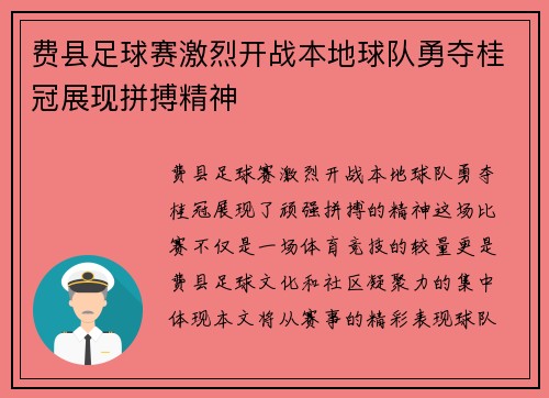 费县足球赛激烈开战本地球队勇夺桂冠展现拼搏精神