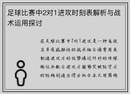 足球比赛中2对1进攻时刻表解析与战术运用探讨