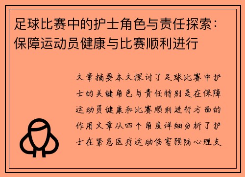 足球比赛中的护士角色与责任探索：保障运动员健康与比赛顺利进行