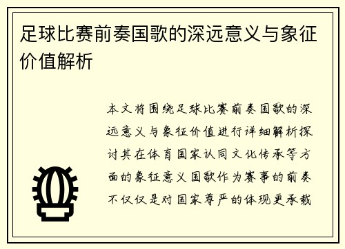 足球比赛前奏国歌的深远意义与象征价值解析