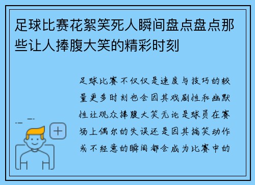 足球比赛花絮笑死人瞬间盘点盘点那些让人捧腹大笑的精彩时刻