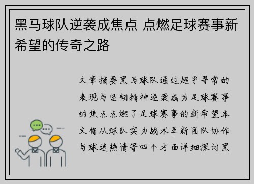 黑马球队逆袭成焦点 点燃足球赛事新希望的传奇之路