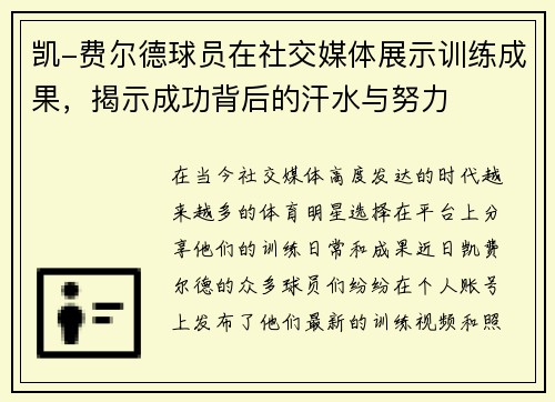 凯-费尔德球员在社交媒体展示训练成果，揭示成功背后的汗水与努力