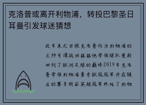 克洛普或离开利物浦，转投巴黎圣日耳曼引发球迷猜想