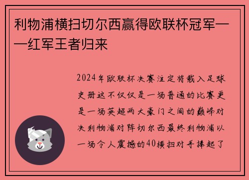 利物浦横扫切尔西赢得欧联杯冠军——红军王者归来