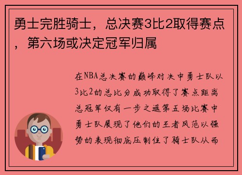 勇士完胜骑士，总决赛3比2取得赛点，第六场或决定冠军归属