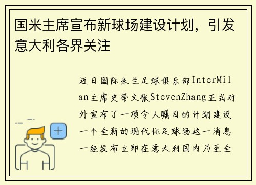 国米主席宣布新球场建设计划，引发意大利各界关注