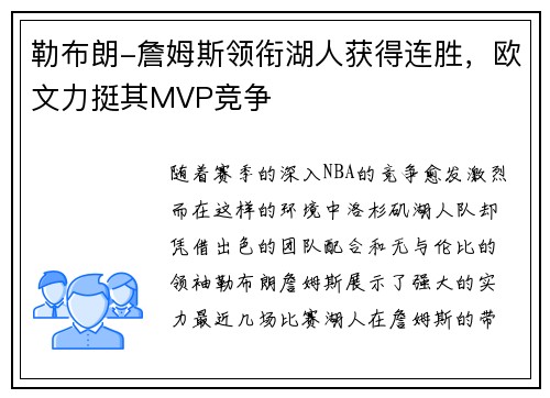 勒布朗-詹姆斯领衔湖人获得连胜，欧文力挺其MVP竞争