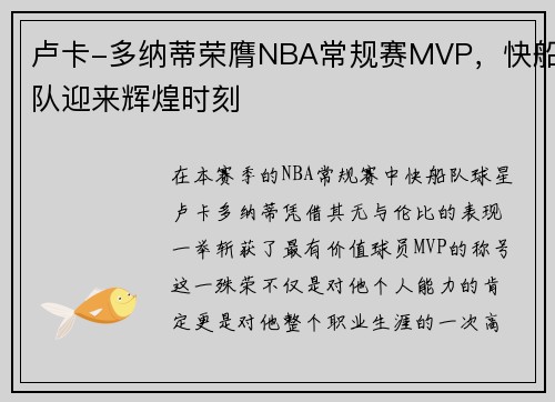 卢卡-多纳蒂荣膺NBA常规赛MVP，快船队迎来辉煌时刻