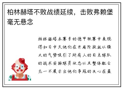 柏林赫塔不败战绩延续，击败弗赖堡毫无悬念