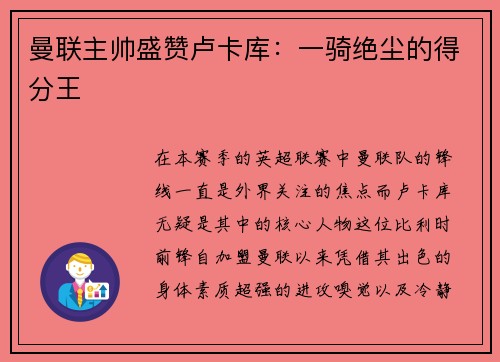 曼联主帅盛赞卢卡库：一骑绝尘的得分王