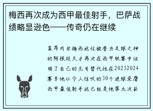 梅西再次成为西甲最佳射手，巴萨战绩略显逊色——传奇仍在继续