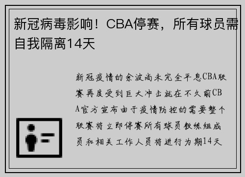 新冠病毒影响！CBA停赛，所有球员需自我隔离14天