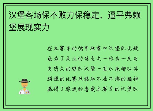 汉堡客场保不败力保稳定，逼平弗赖堡展现实力