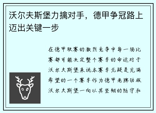 沃尔夫斯堡力擒对手，德甲争冠路上迈出关键一步