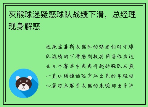 灰熊球迷疑惑球队战绩下滑，总经理现身解惑