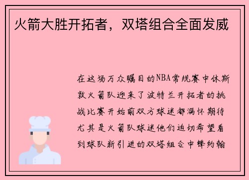 火箭大胜开拓者，双塔组合全面发威