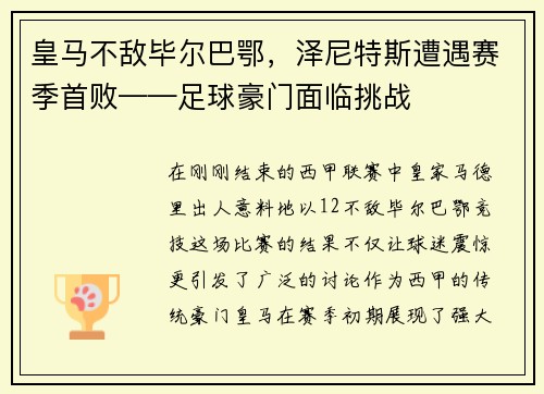 皇马不敌毕尔巴鄂，泽尼特斯遭遇赛季首败——足球豪门面临挑战