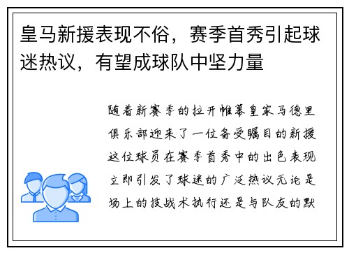 皇马新援表现不俗，赛季首秀引起球迷热议，有望成球队中坚力量