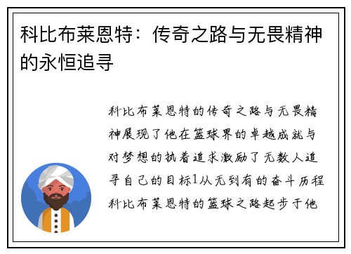 科比布莱恩特：传奇之路与无畏精神的永恒追寻
