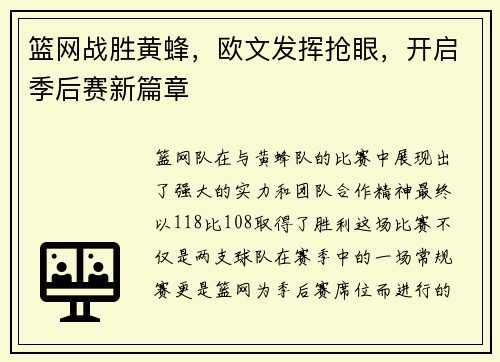 篮网战胜黄蜂，欧文发挥抢眼，开启季后赛新篇章