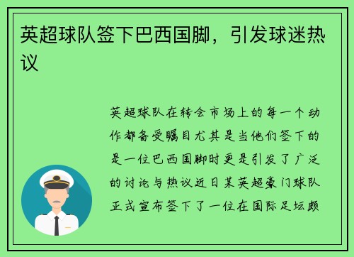英超球队签下巴西国脚，引发球迷热议
