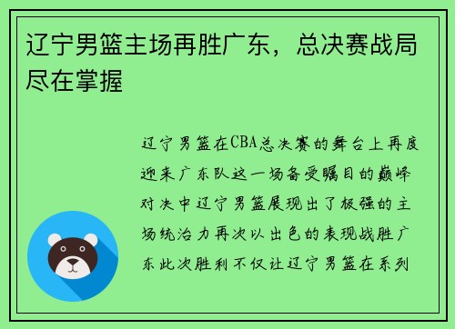 辽宁男篮主场再胜广东，总决赛战局尽在掌握