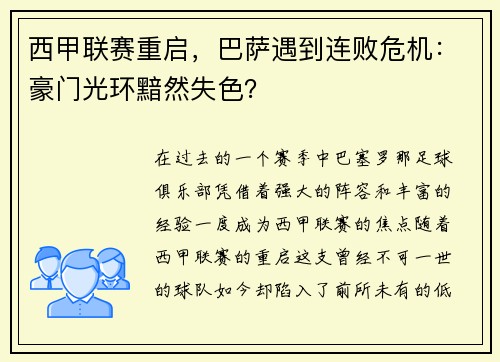 西甲联赛重启，巴萨遇到连败危机：豪门光环黯然失色？