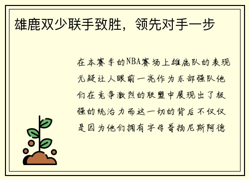 雄鹿双少联手致胜，领先对手一步