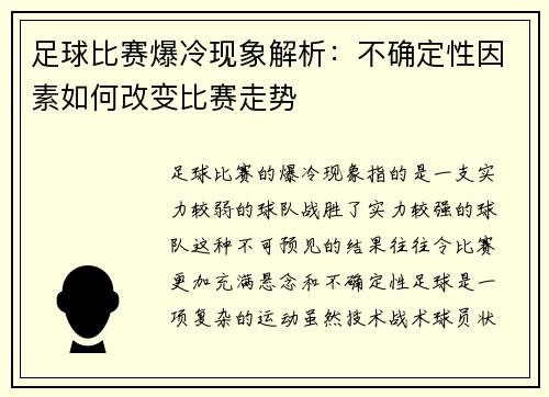 足球比赛爆冷现象解析：不确定性因素如何改变比赛走势