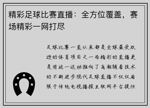 精彩足球比赛直播：全方位覆盖，赛场精彩一网打尽