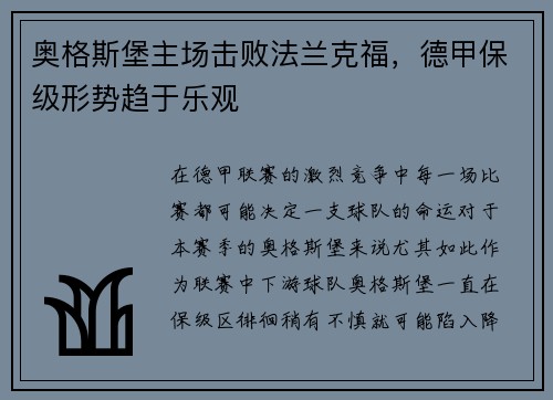 奥格斯堡主场击败法兰克福，德甲保级形势趋于乐观