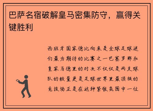巴萨名宿破解皇马密集防守，赢得关键胜利
