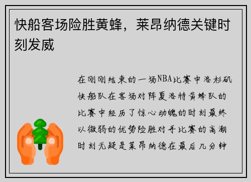 快船客场险胜黄蜂，莱昂纳德关键时刻发威