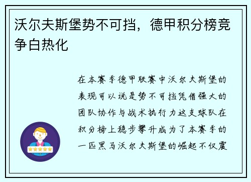 沃尔夫斯堡势不可挡，德甲积分榜竞争白热化
