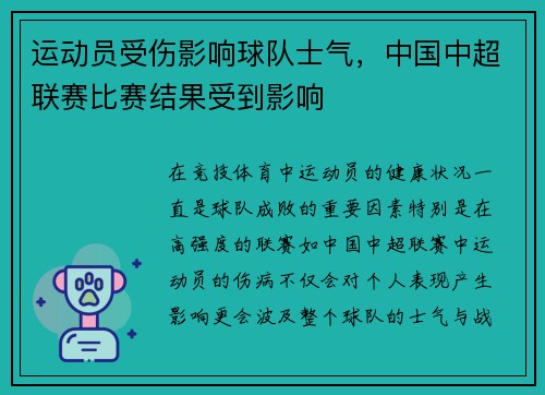 运动员受伤影响球队士气，中国中超联赛比赛结果受到影响