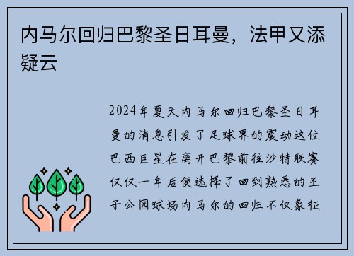内马尔回归巴黎圣日耳曼，法甲又添疑云