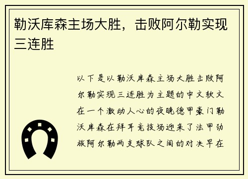 勒沃库森主场大胜，击败阿尔勒实现三连胜