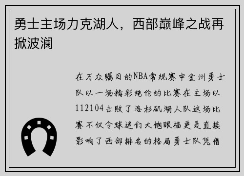 勇士主场力克湖人，西部巅峰之战再掀波澜