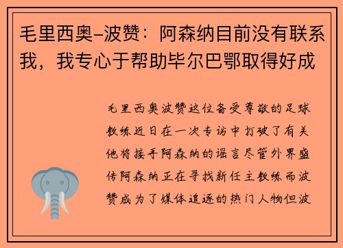 毛里西奥-波赞：阿森纳目前没有联系我，我专心于帮助毕尔巴鄂取得好成绩