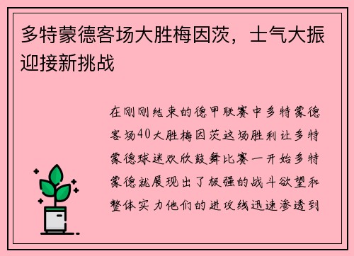 多特蒙德客场大胜梅因茨，士气大振迎接新挑战