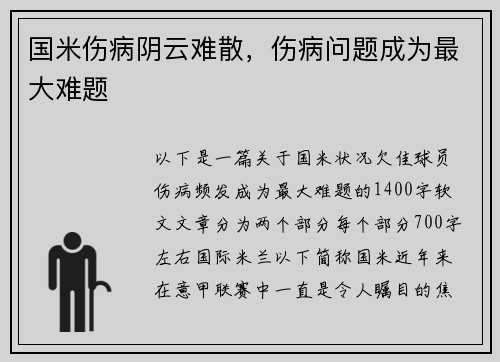 国米伤病阴云难散，伤病问题成为最大难题