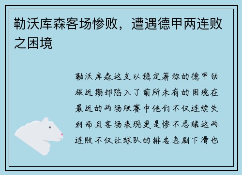 勒沃库森客场惨败，遭遇德甲两连败之困境