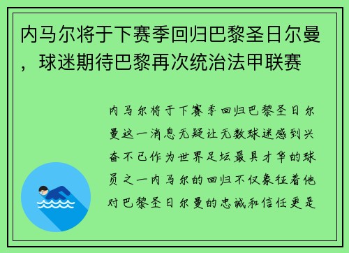 内马尔将于下赛季回归巴黎圣日尔曼，球迷期待巴黎再次统治法甲联赛