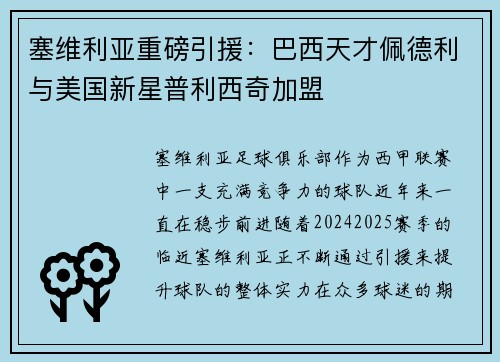 塞维利亚重磅引援：巴西天才佩德利与美国新星普利西奇加盟