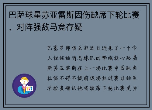 巴萨球星苏亚雷斯因伤缺席下轮比赛，对阵强敌马竞存疑
