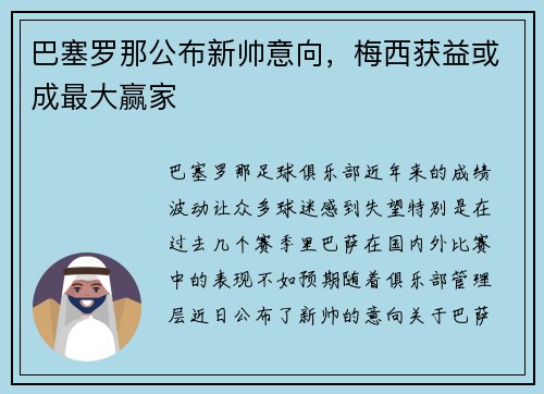 巴塞罗那公布新帅意向，梅西获益或成最大赢家